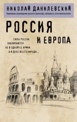 Скачать Россия и Европа бесплатно