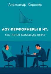 Скачать Лоу-перформеры в ИТ: кто тянет команду вниз бесплатно