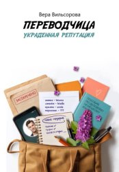 Скачать Переводчица. Украденная репутация бесплатно