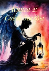 Скачать Книга 2: Свет Звезды бесплатно