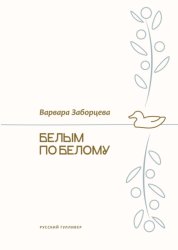 Скачать Белым по белому бесплатно