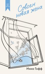 Скачать Совсем новая жена бесплатно