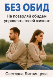 Скачать Без обид. Не позволяй обидам управлять твоей жизнью бесплатно