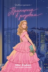 Скачать Принцесса в розовом бесплатно