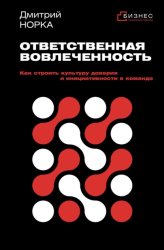 Скачать Ответственная вовлеченность. Как строить культуру доверия и инициативности в команде бесплатно