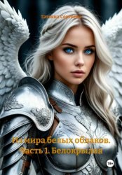 Скачать Из мира белых облаков. Часть 1. Белокрылая бесплатно