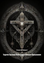 Скачать Теургия: Высшая Магия Божественного Призывания бесплатно