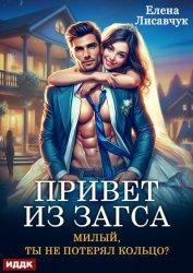 Скачать Привет из ЗАГСа. Милый, ты не потерял кольцо? бесплатно