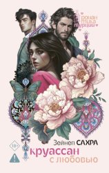 Скачать Круассан с любовью бесплатно