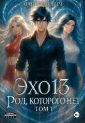 Скачать ЭХО 13. Род, которого нет. Том 1 бесплатно