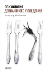 Скачать Психология девиантного поведения бесплатно