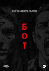 Скачать Бот бесплатно