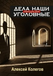 Скачать Адвокатские тайны. Дела наши уголовные бесплатно