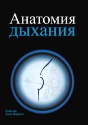 Скачать Анатомия дыхания бесплатно