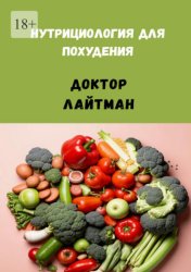 Скачать Нутрициология для похудения бесплатно