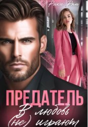 Скачать Предатель. В любовь (не) играют бесплатно