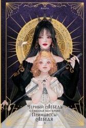 Скачать Черный лебедь, ставшая матерью принцессы-лебедя. Том 1 бесплатно