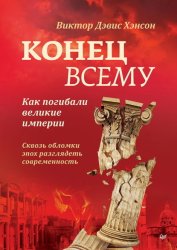 Скачать Конец всему. Как погибали великие империи бесплатно