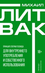 Скачать Принцип сперматозоида для внутреннего употребления и собственного использования бесплатно