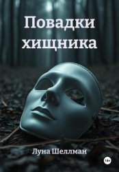 Скачать Повадки хищника бесплатно