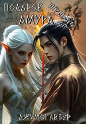 Скачать Подарок Игривого Амура бесплатно