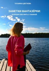 Скачать Заметки фантазёрки: разреши себе жить с улыбкой бесплатно