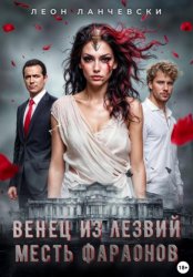 Скачать Венец из лезвий. Месть фараонов бесплатно