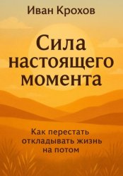 Скачать Сила настоящего момента бесплатно