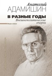 Скачать В разные годы. Внешнеполитические очерки бесплатно