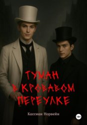 Скачать Туман в кровавом переулке бесплатно