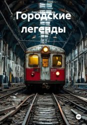 Скачать Городские легенды бесплатно