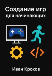 Скачать Создание игр для начинающих бесплатно