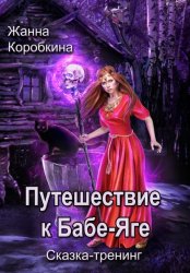 Скачать Путешествие к Бабе-Яге. Сказка-тренинг бесплатно