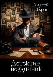 Скачать Детектив неудачник бесплатно