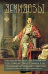 Скачать Демидовы бесплатно