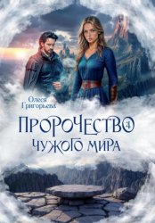 Скачать Пророчество чужого мира. Книга 4 бесплатно