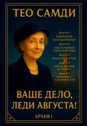 Скачать Ваше дело, леди Августа! Архив I бесплатно
