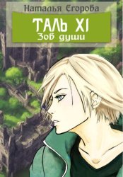 Скачать Таль 11. Зов души бесплатно