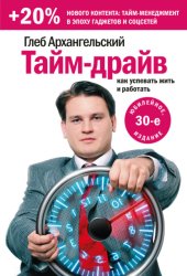 Скачать Тайм-драйв. Как успевать жить и работать бесплатно