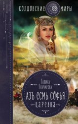 Скачать Азъ есмь Софья. Царевна бесплатно