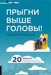 Скачать Прыгни выше головы! 20 привычек, от которых нужно отказаться, чтобы покорить вершину успеха бесплатно