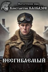 Скачать Несгибаемый бесплатно