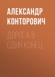 Скачать Дорога в один конец бесплатно