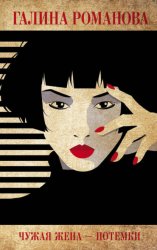 Скачать Чужая жена – потемки бесплатно