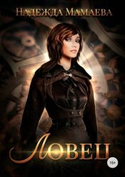 Скачать Ловец бесплатно