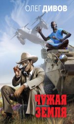 Скачать Чужая Земля бесплатно