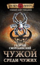 Скачать Чужой среди чужих бесплатно