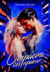 Скачать Страсть без правил бесплатно