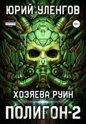 Скачать Полигон-2. Хозяева руин бесплатно