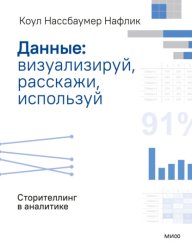 Скачать Данные: визуализируй, расскажи, используй. Сторителлинг в аналитике бесплатно